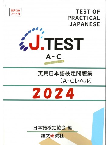 J.TEST実用日本語検定問題集A-Cﾚﾍﾞﾙ2024年