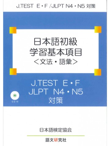 日本語初級学習基本項目　文法・語彙