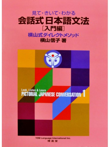 横山式ダイレクトメソッド　会話式日本語文法［入門編］