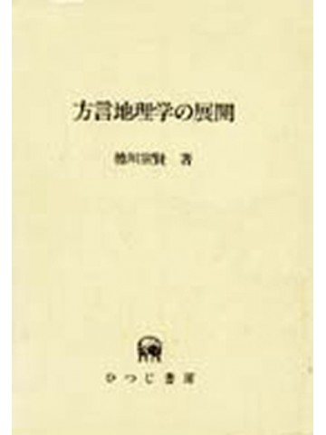 方言地理学の展開