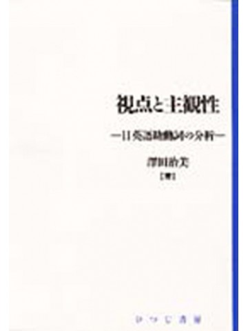 視点と主観性