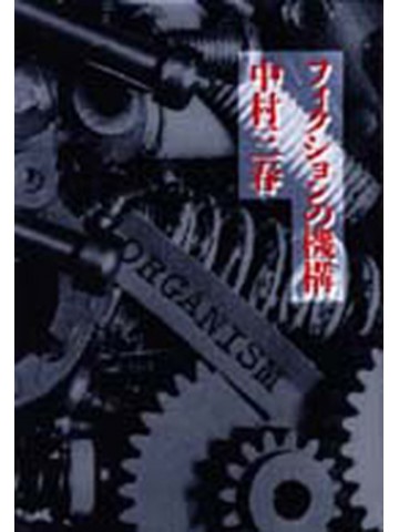 フィクションの機構