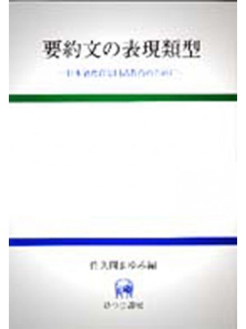 要約文の表現類型