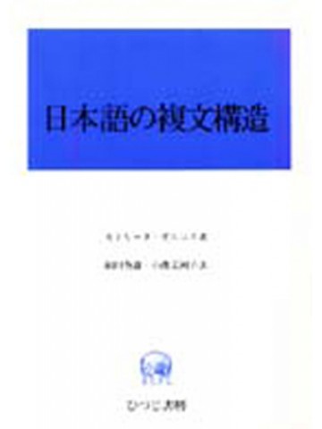 日本語の複文構造