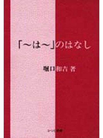 「～は～」のはなし