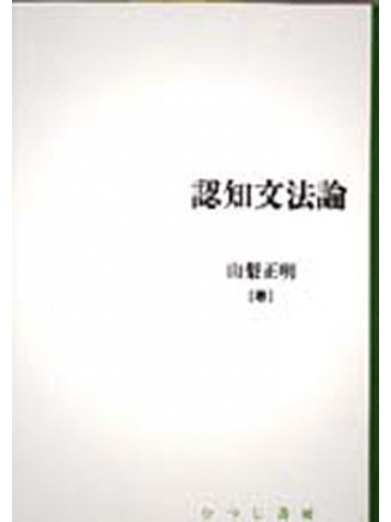 認知文法論