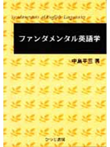 ファンダメンタル英語学