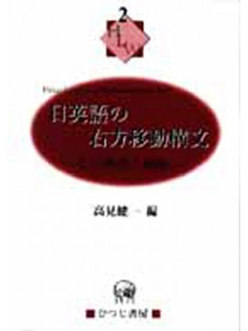 日英語右方移動構文