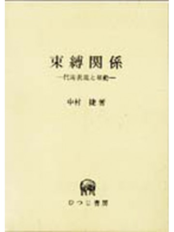 束縛関係