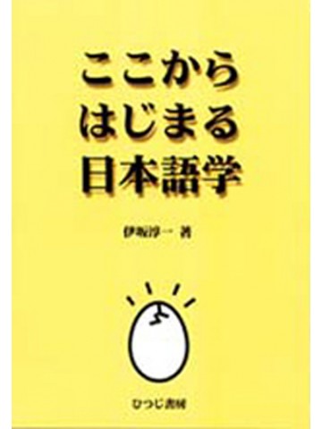 ここからはじまる日本語学