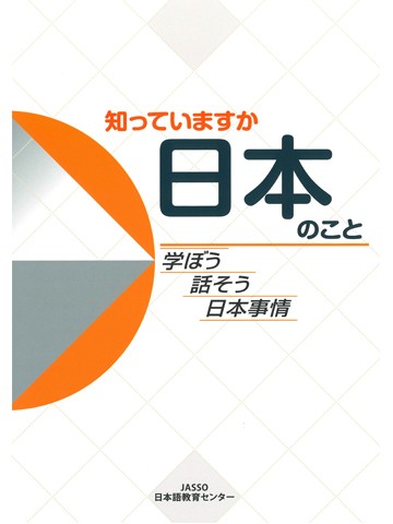 知っていますか日本のこと―学ぼう話そう日本事情　【旧版】