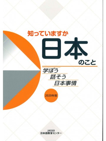 知っていますか　日本のこと　２０２０年版