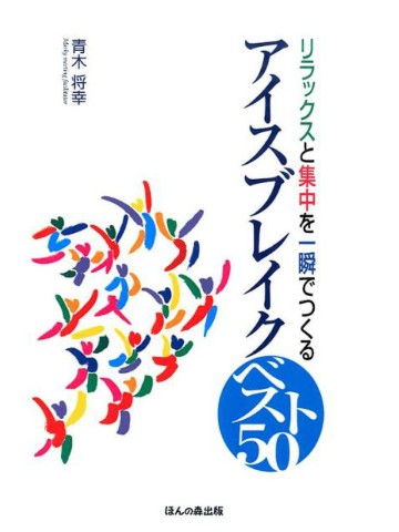 アイスブレイクベスト50
