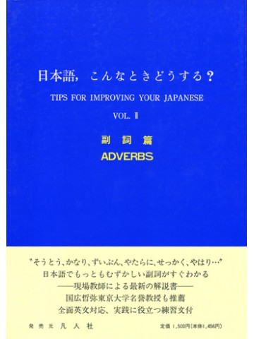 日本語，こんなときどうする？　　Ｖｏｌ．　２