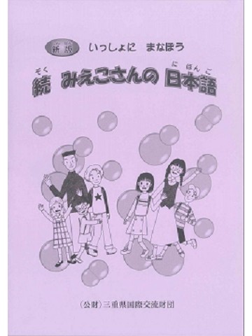 新版　いっしょにまなぼう　続みえこさんの日本語