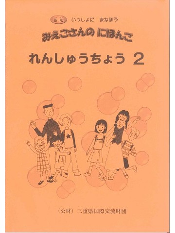 新版　いっしょにまなぼう　みえこさんのにほんご　れんしゅうちょう 2