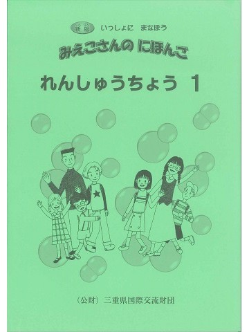 新版　いっしょにまなぼう　みえこさんのにほんご　れんしゅうちょう 1