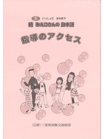 新版　いっしょにまなぼう　続みえこさんの日本語　指導のアクセス