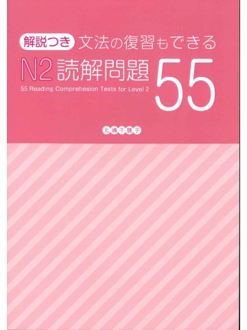 文法の復習もできる　Ｎ２読解問題５５