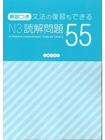 文法の復習もできる　Ｎ３読解問題５５
