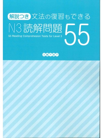 文法の復習もできる　Ｎ３読解問題５５