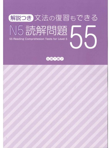 文法の復習もできる　Ｎ５読解問題５５