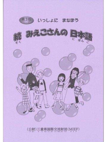 第3版　続いっしょにまなぼう　みえこさんのにほんご