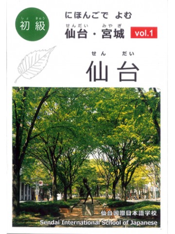 にほんごでよむ　仙台・宮城VOL.1　（５冊セット）