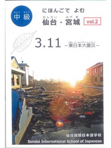 にほんごでよむ　仙台・宮城VOL.2　（４冊セット）