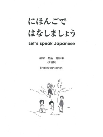 にほんごではなしましょう　語彙・会話　翻訳帳　英語版