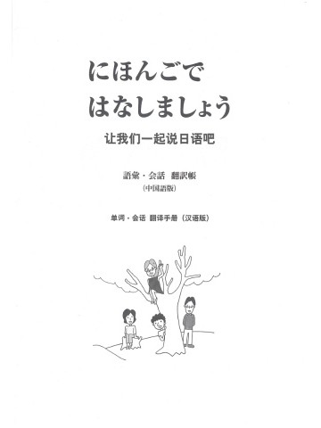 にほんごではなしましょう　語彙・会話　翻訳帳　中国語版