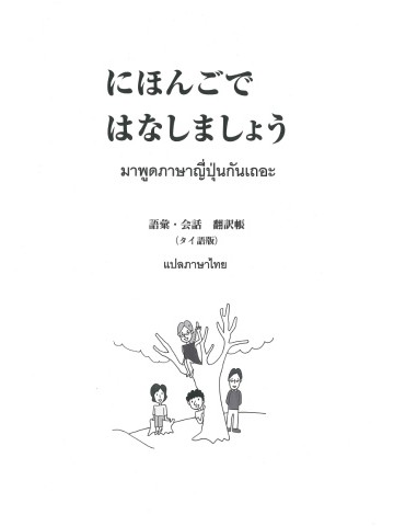 にほんごではなしましょう　語彙・会話　翻訳帳　タイ語版