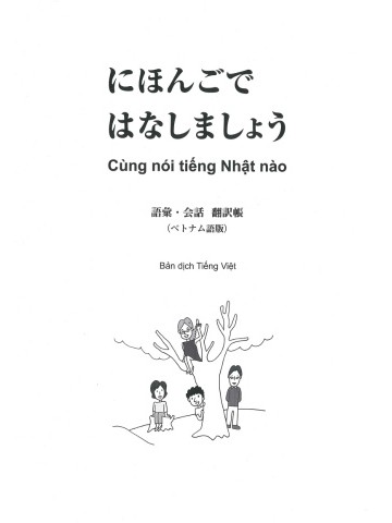 にほんごではなしましょう　語彙・会話　翻訳帳　ベトナム語版