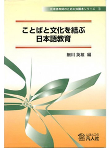 ことばと文化を結ぶ日本語教育