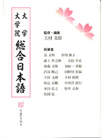 大学・大学院総合日本語　櫻～さくら～