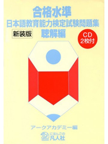 合格水準日本語教育能力検定試験問題集聴解編新装版