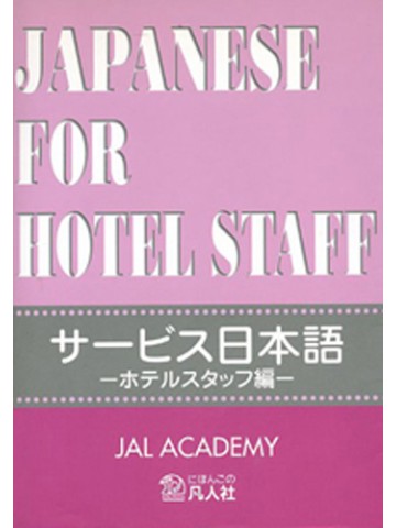 サービス日本語　ーホテルスタッフ編ー