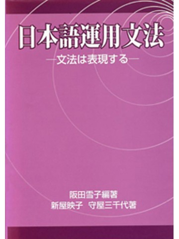 日本語運用文法　－文法は表現する－