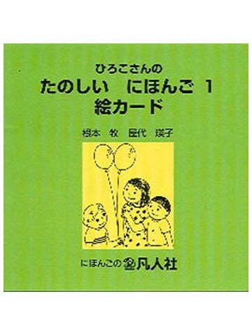 ひろこさんのたのしいにほんご　１絵カード CD-ROM版