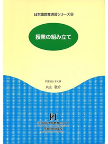 授業の組み立て