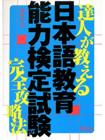 達人が教える　日本語教育能力検定試験　完全攻略法