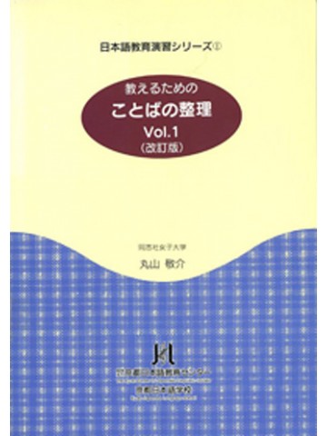 教えるためのことばの整理　１　（改訂版）
