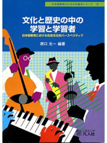 文化と歴史の中の学習と学習者