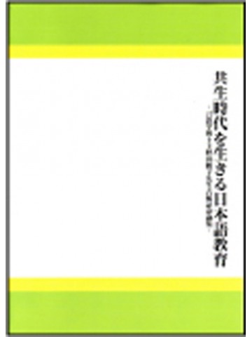 共生時代を生きる日本語教育