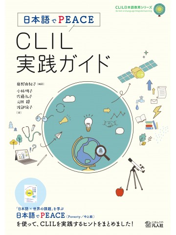 日本語でPEACE　CLIL実践ガイド
