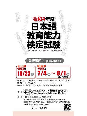 令和4年度　日本語教育能力検定試験　受験案内（出願書類付き）　　　　　　　　　　　　　　※出願期間が終了しました。