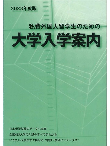 2023年度版　私費外国人留学生のための大学入学案内