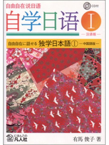 Amazon.co.jp: 自由自在に話せる 独学日本語I-中国語版- : 有馬