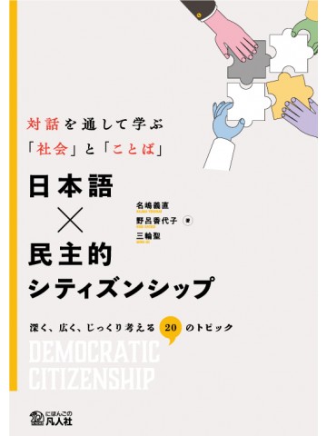 日本語×民主的シティズンシップ