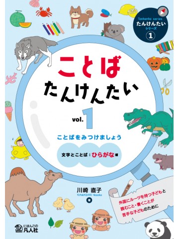 ことばたんけんたい vol.1　ことばをみつけましょう ［文字とことば：ひらがな編］